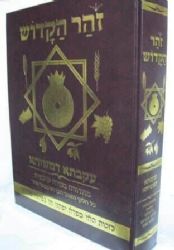 ספר הזוהר מנוקד בכרך אחד