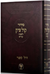 סידור קול ציון לשבת קודש כמנהג הספרדים | הרב בן ציון מוצפי