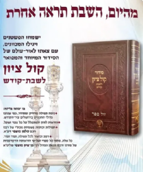 סידור קול ציון לשבת קודש כמנהג הספרדים | הרב בן ציון מוצפי