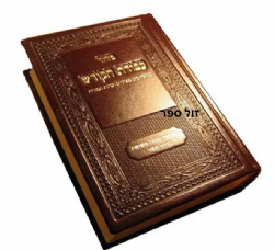 סידור עבודת הקודש בתוספת כוונות פשוטות