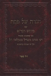 הגדה של פסח עם פירוש הגר"א - מהדורת רבי מנחם משקלאוו בתוספת ביאורים