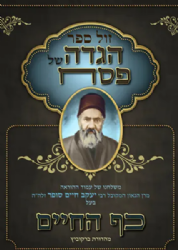הגדה של פסח - כף החיים | רבי יעקב חיים סופר