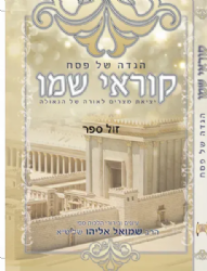 הגדה של פסח - קוראי שמו | הרב שמואל אליהו