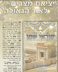 הגדה של פסח - קוראי שמו | הרב שמואל אליהו