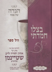 הגדה של פסח - בצלו חמדתי | הרב אהרן יהודה לייב שטיינמן