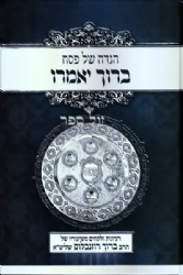 הגדה של פסח - ברוך יאמרו | הרב ברוך רוזנבלום