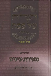הגדה של פסח עם פירוש מאירת עיניים | הרב דוד חי הכהן