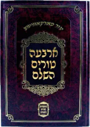 ארבעה טורים השלם "שירת דבורה" 12 כרכים גדול | מהדורת מרקוביץ
