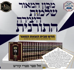 טור ושולחן ערוך משולבים 25 כרכים | מכון המאור