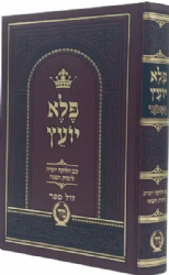 פלא יועץ המבואר - עם חלוקה יומית לימות השנה | רבי אליעזר פאפו