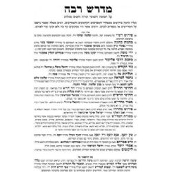 מדרש רבה זכר חנוך עם כל המפרשים- 6 כרכים | הוצאת וגשל