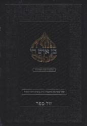 בן איש חי לעולם חלק ראשון - הלכות שנה ראשונה