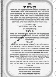 בן איש חי לעולם חלק ראשון - הלכות שנה ראשונה