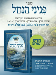 פניני הנחל - שיחות הר"ן, שבחי הר"ן, חיי הר"ן | רבי נחמן מברסלב