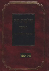 קדושת לוי על התורה ומועדים המנוקד | ר' לוי יצחק מברידטשב
