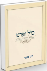 כלל ופרט – שערים ללימוד אמונה | מאיר כהן