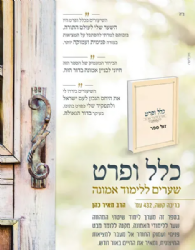 כלל ופרט – שערים ללימוד אמונה | מאיר כהן