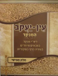 עין יעקב צורת הדף מנוקד 5 כרכים - מנוקד ומפוסק