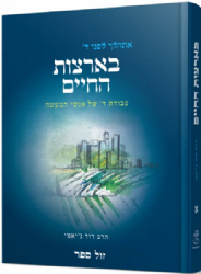 בארצות החיים - עבודת ד’ של אנשי המעשה | דוד ג'יאמי