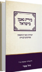 בית נאמן בישראל - יסוד קשר הנישואין והדרכים לבנייתו | הרב מרדכי שטרנברג זצ"ל