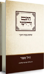 התום והיושר - שיחות בענייני חינוך | הרב מרדכי שטרנברג