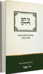כי הם חיינו - שיחות על לימוד תורה ודרכי קניינה | הרב מרדכי שטרנברג זצ"ל
