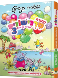 חבורת מרגישונים 3 - סיפורי קומיקס לחיזוק הביטחון העצמי | דבורה בנדיקט