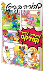 לומדים לצייר 4 - קומיקס | דבורה בנדיקט