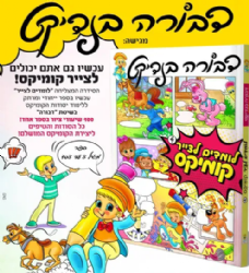 לומדים לצייר 4 - קומיקס | דבורה בנדיקט