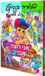 אני רוצה חבר 2 | דבורה בנדיקט