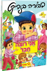 אני רוצה חבר 1 | דבורה בנדיקט