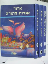 אוצר אגדות התורה 3 כרכים | ישראל יעקב קלפהולץ