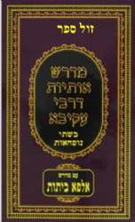 מדרש אותיות דרבי עקיבא בשתי נוסחאות מנוקד | יריד הספרים