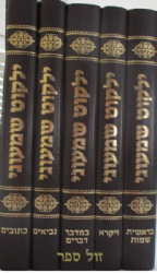 ילקוט שמעוני מנוקד - 5 כרכים