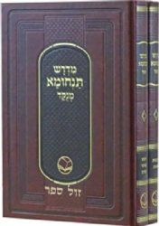 מדרש תנחומא מנוקד - 2 כרכים