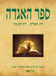 ספר האגדה החדש - עם פירוש | אביגדור שנאן