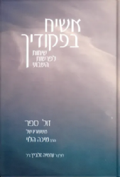 אשיח בפקודיך - שיחות לפרשות השבוע | הרב מיכה הלוי