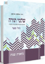 שלמי תורה - עיונים והארות בפרשיות התורה | הרב שלמה אישון