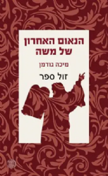 הנאום האחרון של משה | מיכה גודמן