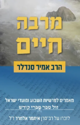 מרבה חיים - מאמרים לפרשיות השבוע ומועדי ישראל | אמיר סנדלר