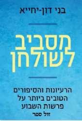 מסביב לשולחן - רעיונות וסיפורים על פרשות השבוע | בני דון - יחיא