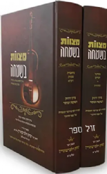 מצוות בשמחה - פרקי חיזוק השקפה ומוסר על פי ספר החינוך - 2 כרכים | הרב יצחק זילברשטיין