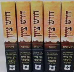 דורש ציון על התורה סט 5 כרכים | הרב בן ציון מוצפי