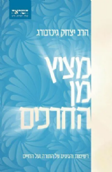 מציץ מן החרכים - רשימות והגיגים על התורה והחיים | הרב יצחק גינזבורג