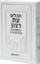 ספר תהילים מהודר עם תרגום לצרפתית