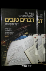 דברים טובים דברי תורה על פרשות השבוע - 2 כרכים | נתנאל אלישיב