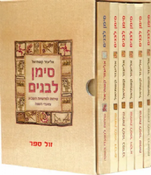 סימן לבנים על התורה והמועדים כריכה רכה - 6 כרכים | הרב אליעזר קשתיאל