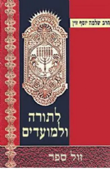 לתורה ולמועדים | הרב יוסף שלמה זוין