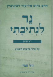 נר לנתיבתי - דרשות על סדר פרשות השבוע | הרב נחום אליעזר רבינוביץ