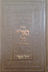 סידור האר"י ז"ל | תיקן רבינו אשר מרגליות